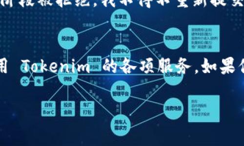 在填写 Tokenim 身份名称时，通常需要遵循一些基本的指南和建议，以确保你的账户信息准确且符合要求。以下是一些步骤和注意事项，帮助你更好地填写 Tokenim 身份名称。

什么是 Tokenim？
Tokenim 是一个数字资产管理平台，旨在帮助用户安全、方便地交易和管理他们的加密货币。为了使用 Tokenim 的服务，用户需要创建一个账户，而身份验证则是这一过程中的重要步骤之一。

身份名称填写的重要性
身份名称是你在 Tokenim 平台上的官方身份标识，它关系到账户的安全性、合规性及后续的资金操作。因此，正确填写身份名称至关重要。不准确的信息可能会导致账户使用受限，或者在进行交易时面临额外的审核流程。

身份名称填写步骤
在填写身份名称时，请遵循以下步骤：
ul
    listrong真实姓名：/strong确保填写你的真实姓名，这通常是身份证或护照上的名字。不要使用昵称或网络名。/li
    listrong符合地区性要求：/strong每个国家或地区对姓名的填写要求可能略有不同。例如，一些国家要求填写姓氏在前，名字在后，而其他国家则相反。确认一下 Tokenim 对于你所在地区的具体要求。/li
    listrong特殊字符和缩写：/strong通常不建议在身份名称中使用特殊字符（如 @ # $ % 等），也不要使用缩写，确保填写完整的名字。/li
/ul

如何验证你的身份名称
在提交你的身份名称后，Tokenim 可能会要求你上传相关的身份证明文件。常见的文件包括：
ul
    li政府颁发的身份证件（如身份证、护照等）/li
    li带有你姓名和地址的公共事业账单/li
/ul
确保上传的文件清晰可读且信息准确，这样有助于加快验证过程。如果你发现自己在填写任何信息时遇到困难，可以查看 Tokenim 的帮助中心或联系客服获取指导。

常见问题与解决方案
在填写 Tokenim 身份名称时，用户可能会遇到一些常见问题。以下是几种情况以及相应的解决方案：
ul
    listrong姓名与身份证件不符：/strong如果你的身份证件上显示的姓名与填写的不一致，可能会导致验证失败。此时，最好更改你的填写，或更新身份证件信息。/li
    listrong系统不接受特殊字符：/strong若系统不接受你输入的特殊字符，检查是否存在任何拼写错误或不符合规定的字符，并改为只使用字母和空格。/li
    listrong对身份名称的组合产生疑虑：/strong例如，如果你的名字包含多个部分（如一些西方文化中的复姓），建议参考官方指南，确保你填写的名称符合其要求。/li
/ul

个人经验分享
在我注册 Tokenim 的过程当中，我曾遇到过填写身份名称的问题。当时我随意选择了一个较长的名字，并使用了其中一个昵称。结果，账户在审核阶段被拒绝，我不得不重新提交申请。这让我意识到，尽管在很多平台上可以随意使用名称，但在像 Tokenim 这样需要严格身份验证的地方，真实准确的身份信息是极为重要的。

总结
填写 Tokenim 身份名称是一项重要步骤，关乎到账户的安全性和合规性。遵循正确填写的步骤，确保提供准确和合法的信息，将有助于你顺利使用 Tokenim 的各项服务。如果你在填写过程中遇到任何疑问，不要犹豫，及时查阅相关帮助或咨询客服，以避免不必要的麻烦。

希望这些信息能帮到你更顺利地完成 Tokenim 的身份名称填写！如有进一步疑问或需要了解更多信息，请随时反馈。