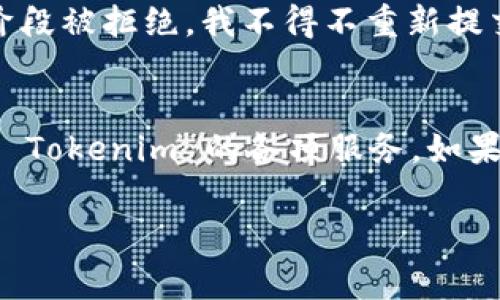 在填写 Tokenim 身份名称时，通常需要遵循一些基本的指南和建议，以确保你的账户信息准确且符合要求。以下是一些步骤和注意事项，帮助你更好地填写 Tokenim 身份名称。

什么是 Tokenim？
Tokenim 是一个数字资产管理平台，旨在帮助用户安全、方便地交易和管理他们的加密货币。为了使用 Tokenim 的服务，用户需要创建一个账户，而身份验证则是这一过程中的重要步骤之一。

身份名称填写的重要性
身份名称是你在 Tokenim 平台上的官方身份标识，它关系到账户的安全性、合规性及后续的资金操作。因此，正确填写身份名称至关重要。不准确的信息可能会导致账户使用受限，或者在进行交易时面临额外的审核流程。

身份名称填写步骤
在填写身份名称时，请遵循以下步骤：
ul
    listrong真实姓名：/strong确保填写你的真实姓名，这通常是身份证或护照上的名字。不要使用昵称或网络名。/li
    listrong符合地区性要求：/strong每个国家或地区对姓名的填写要求可能略有不同。例如，一些国家要求填写姓氏在前，名字在后，而其他国家则相反。确认一下 Tokenim 对于你所在地区的具体要求。/li
    listrong特殊字符和缩写：/strong通常不建议在身份名称中使用特殊字符（如 @ # $ % 等），也不要使用缩写，确保填写完整的名字。/li
/ul

如何验证你的身份名称
在提交你的身份名称后，Tokenim 可能会要求你上传相关的身份证明文件。常见的文件包括：
ul
    li政府颁发的身份证件（如身份证、护照等）/li
    li带有你姓名和地址的公共事业账单/li
/ul
确保上传的文件清晰可读且信息准确，这样有助于加快验证过程。如果你发现自己在填写任何信息时遇到困难，可以查看 Tokenim 的帮助中心或联系客服获取指导。

常见问题与解决方案
在填写 Tokenim 身份名称时，用户可能会遇到一些常见问题。以下是几种情况以及相应的解决方案：
ul
    listrong姓名与身份证件不符：/strong如果你的身份证件上显示的姓名与填写的不一致，可能会导致验证失败。此时，最好更改你的填写，或更新身份证件信息。/li
    listrong系统不接受特殊字符：/strong若系统不接受你输入的特殊字符，检查是否存在任何拼写错误或不符合规定的字符，并改为只使用字母和空格。/li
    listrong对身份名称的组合产生疑虑：/strong例如，如果你的名字包含多个部分（如一些西方文化中的复姓），建议参考官方指南，确保你填写的名称符合其要求。/li
/ul

个人经验分享
在我注册 Tokenim 的过程当中，我曾遇到过填写身份名称的问题。当时我随意选择了一个较长的名字，并使用了其中一个昵称。结果，账户在审核阶段被拒绝，我不得不重新提交申请。这让我意识到，尽管在很多平台上可以随意使用名称，但在像 Tokenim 这样需要严格身份验证的地方，真实准确的身份信息是极为重要的。

总结
填写 Tokenim 身份名称是一项重要步骤，关乎到账户的安全性和合规性。遵循正确填写的步骤，确保提供准确和合法的信息，将有助于你顺利使用 Tokenim 的各项服务。如果你在填写过程中遇到任何疑问，不要犹豫，及时查阅相关帮助或咨询客服，以避免不必要的麻烦。

希望这些信息能帮到你更顺利地完成 Tokenim 的身份名称填写！如有进一步疑问或需要了解更多信息，请随时反馈。