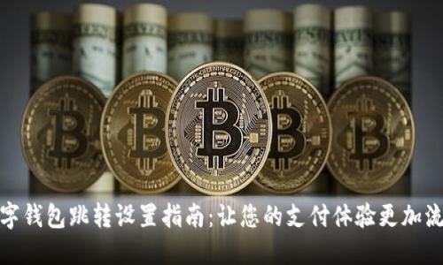 数字钱包跳转设置指南：让您的支付体验更加流畅