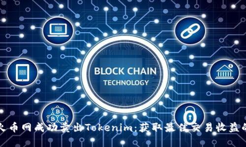 如何在火币网成功卖出Tokenim：获取最佳交易收益的全指南