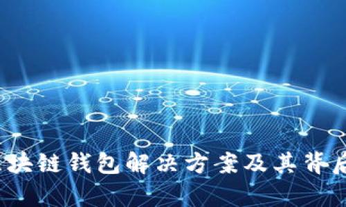 全面解析：区块链钱包解决方案及其背后的技术体系