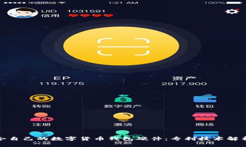 如何选择适合自己的数字货币钱包硬件：专利技术解析与用户价值