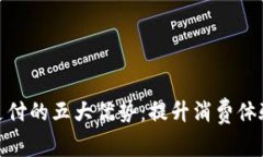 数字钱包支付的五大优势：提升消费体验与安全