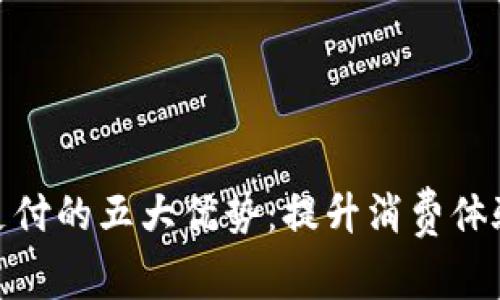 数字钱包支付的五大优势：提升消费体验与安全性