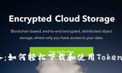 手机用户必备：如何轻松下载和使用TokenTokenIM钱包