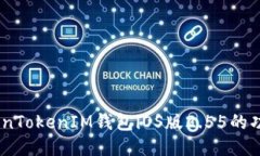 全面评测：TokenTokenIM钱包iOS版2.55的功能与用户价