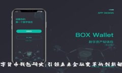 深圳数字货币钱包研发：引领未来金融变革的创