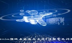 diaotiTokenim转账未发送怎么办？详解常见问题解决