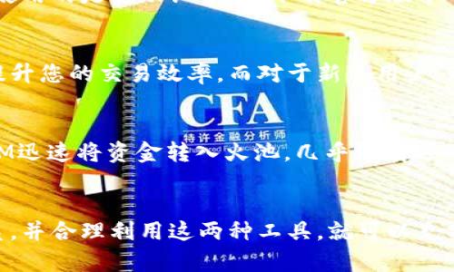 火池（Fire Pool）是一种数字货币交易平台，用户可以在此进行各种加密资产的交易。关于“火池是否支持TokenIM”这个问题，TokenIM是一个以智能合约为基础的数字资产钱包与交易工具。为了更好的理解这两个概念之间的关系，我们可以从以下几个方面进行详细探讨。

火池的基本功能
火池作为一个交易平台，主要集中于提供安全、便捷的数字资产交易服务。用户可以在此进行比特币、以太坊以及其他各种主流和新兴代币的交易。与许多交易平台一样，火池通常会提供现货交易、杠杆交易等多种功能，满足不同用户的需求。

TokenIM概述
TokenIM是一个集成了多种功能的数字资产钱包，同时也是一个交易平台。用户可以通过TokenIM管理他们的数字资产，包括存储、发送和接收加密货币。其特点之一是支持多种区块链，用户能够方便地在不同资产间进行转换与交易。

火池与TokenIM的兼容性
那么，火池是否支持TokenIM呢？一般而言，任何交易平台是否支持某一钱包或交易工具，取决于它们之间是否有合作协议或者API的支持。在许多情况下，用户想要在交易平台上交易资产，必须通过某种方式将资产从钱包转移到交易所。而在这里，TokenIM作为一个钱包，用户可以将其资产转移到火池进行交易。

使用TokenIM的优势
使用TokenIM作为钱包的用户，可以享受到便利的资产管理功能。此外，TokenIM通常会提供良好的安全性，例如支持多重签名、私钥保护等功能，帮助用户更好地管理数字资产。与火池的结合使用，可以让用户在进行交易时，不必频繁切换应用，提升交易效率。

注意事项
虽然火池支持用户通过TokenIM进行交易，但用户仍需关注一些安全事项。例如，在进行交易时，请确保使用的是官方网站的链接。如果您使用的是移动设备，请下载官方版本的TokenIM，以避免受到钓鱼攻击。此外，定期备份钱包信息也是非常重要的，确保您的资产不会因设备损坏而丢失。

总结与建议
在选择交易平台和钱包时，用户应该根据自己的需求进行综合考虑。如果您是频繁交易的用户，可以考虑将火池与TokenIM结合使用，以提升您的交易效率。而对于新手用户，则可以先在小额交易中测试这一组合，熟悉彼此的操作方式，再逐渐扩大交易规模。

个人经验分享
在使用火池和TokenIM的过程中，我发现利用这两者的结合，可以极大地提高交易的便捷性。比如，某次我在进行小额交易时，通过TokenIM迅速将资金转入火池，几乎没有遇到任何延迟，让我抓住了市场的瞬息万变。再加上TokenIM提供的安全保障，我感受到资产管理变得更加从容自如。

结语
火池能够与TokenIM协同工作，为用户提供一个方便、安全的交易环境。虽然技术细节上可能会产生一些差异，但只要它们之间的基本关系，并合理利用这两种工具，就可以充分发挥其优势，提升自己的交易体验。