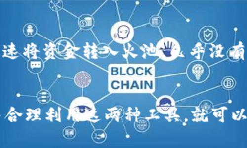 火池（Fire Pool）是一种数字货币交易平台，用户可以在此进行各种加密资产的交易。关于“火池是否支持TokenIM”这个问题，TokenIM是一个以智能合约为基础的数字资产钱包与交易工具。为了更好的理解这两个概念之间的关系，我们可以从以下几个方面进行详细探讨。

火池的基本功能
火池作为一个交易平台，主要集中于提供安全、便捷的数字资产交易服务。用户可以在此进行比特币、以太坊以及其他各种主流和新兴代币的交易。与许多交易平台一样，火池通常会提供现货交易、杠杆交易等多种功能，满足不同用户的需求。

TokenIM概述
TokenIM是一个集成了多种功能的数字资产钱包，同时也是一个交易平台。用户可以通过TokenIM管理他们的数字资产，包括存储、发送和接收加密货币。其特点之一是支持多种区块链，用户能够方便地在不同资产间进行转换与交易。

火池与TokenIM的兼容性
那么，火池是否支持TokenIM呢？一般而言，任何交易平台是否支持某一钱包或交易工具，取决于它们之间是否有合作协议或者API的支持。在许多情况下，用户想要在交易平台上交易资产，必须通过某种方式将资产从钱包转移到交易所。而在这里，TokenIM作为一个钱包，用户可以将其资产转移到火池进行交易。

使用TokenIM的优势
使用TokenIM作为钱包的用户，可以享受到便利的资产管理功能。此外，TokenIM通常会提供良好的安全性，例如支持多重签名、私钥保护等功能，帮助用户更好地管理数字资产。与火池的结合使用，可以让用户在进行交易时，不必频繁切换应用，提升交易效率。

注意事项
虽然火池支持用户通过TokenIM进行交易，但用户仍需关注一些安全事项。例如，在进行交易时，请确保使用的是官方网站的链接。如果您使用的是移动设备，请下载官方版本的TokenIM，以避免受到钓鱼攻击。此外，定期备份钱包信息也是非常重要的，确保您的资产不会因设备损坏而丢失。

总结与建议
在选择交易平台和钱包时，用户应该根据自己的需求进行综合考虑。如果您是频繁交易的用户，可以考虑将火池与TokenIM结合使用，以提升您的交易效率。而对于新手用户，则可以先在小额交易中测试这一组合，熟悉彼此的操作方式，再逐渐扩大交易规模。

个人经验分享
在使用火池和TokenIM的过程中，我发现利用这两者的结合，可以极大地提高交易的便捷性。比如，某次我在进行小额交易时，通过TokenIM迅速将资金转入火池，几乎没有遇到任何延迟，让我抓住了市场的瞬息万变。再加上TokenIM提供的安全保障，我感受到资产管理变得更加从容自如。

结语
火池能够与TokenIM协同工作，为用户提供一个方便、安全的交易环境。虽然技术细节上可能会产生一些差异，但只要它们之间的基本关系，并合理利用这两种工具，就可以充分发挥其优势，提升自己的交易体验。