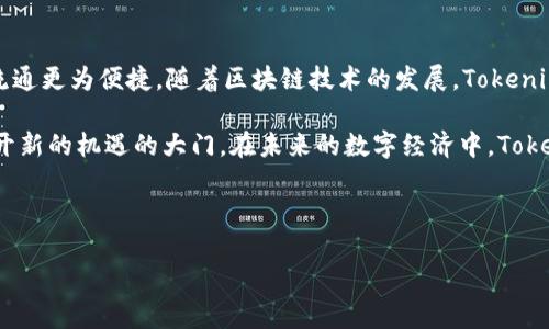 什么是Tokenim，Tokenim的用途与优势

Tokenim是一种基于区块链技术的数字资产管理和交易平台。它为用户提供了创建、管理和交易数字资产的解决方案，尤其是在智能合约和去中心化应用（DApp）领域。Tokenim通过其独特的代币化机制，帮助用户更方便地进行资产的流通与交换。

随着区块链技术的不断发展，Tokenim的价值也愈加显著。区块链的去中心化特性为Tokenim提供了更高的安全性和透明性，使得资产的管理和交易变得更加可信。这种可信的交易环境无疑是现代金融科技中的一大亮点。

Tokenim如何提升数字资产的管理效率

在传统金融体系中，资产管理需要依赖于第三方机构，例如银行或者基金公司。而Tokenim则通过区块链技术，允许用户自己管理其数字资产，降低了交易费用并提高了效率。

例如，某位用户通过Tokenim平台创建了一种新的数字货币，该货币可以用于特定的在线服务。这时候，用户只需在Tokenim上发布其代币的智能合约，其他人就可以直接参与交易，而不需要中介机构的介入。这种简化的流程，大大提高了数字资产的流通速度。

Tokenim在去中心化应用中的作用

Tokenim不仅限于创建数字货币，它还可以被广泛应用于去中心化应用（DApp）的开发。在DApp中，Tokenim作为一种基础设施，可以帮助开发者快速创建自己的智能合约并进行部署。

比如，一个开发者在构建一个去中心化市场时，可以利用Tokenim提供的工具来进行资产的代币化、交易和管理。这样，开发者即可专注于应用的核心功能，而不必过多担心底层技术的实现问题。这种支持不仅能加速开发过程，还有助于开发者更好地满足用户需求。

Tokenim的用户价值与收益

用户在使用Tokenim时，可以获得多方面的价值和收益。

首先，用户能够以低成本进行数字资产的创建和交易。传统金融市场的交易费用往往较高，而Tokenim通过去中心化的方式，使得用户能够直接参与交易，节省了许多中介费用。这意味着，用户能够把节省下来的费用用于其他投资，从而获得更好的收益。

其次，Tokenim为用户提供了更大的资产透明度和安全性。在区块链上，每一笔交易都会被记录在链上，任何人均可查证。这种透明性不仅降低了欺诈的风险，还使得用户能够对自己的资产变动有更清晰的了解。这些因素复合在一起，增强了用户对平台的信任。

Tokenim的未来发展方向

展望未来，Tokenim有着很大的成长空间。随着区块链技术的普及和成熟，用户对于去中心化金融（DeFi）和数字资产的需求将会不断增加。Tokenim若能及时顺应这一趋势，将会迎来更多的发展机会。

例如，Tokenim可以通过与各类行业进行合作，拓展自身的应用场景。除了金融领域，Tokenim还可以进入艺术、游戏等新兴产业，为用户提供更多样化的数字资产选项。同时，平台也可以考虑加入更多的安全措施与合规机制，以提升用户的使用体验。

实际案例分析

为了更直观地理解Tokenim的运用价值，我们可以看一个实际的案例：美国的一家公司通过Tokenim启动了自己的代币销售。他们设计了一种新的代币，作为其产品的使用权，与传统的投资方式相比，这一做法不仅提高了融资效率，同时也拓宽了其客户基础。

在该案例中，公司通过Tokenim平台成功吸引了大量用户参与。这些用户不仅投资了代币，还成为了公司的活跃使用者，为公司提供了反馈和建议。可以说，通过Tokenim，公司换取的不仅仅是资金，还有未来发展的潜在用户群体。

总结 Tokenim 可能带来的转变

总的来说，Tokenim作为一个数字资产管理和交易平台，为用户提供了高效、安全的资产管理方案，使得资产流通更为便捷。随着区块链技术的发展，Tokenim的潜力将得到进一步发掘。

我们每个人都有机会成为这一革命性变化的一部分，无论是作为投资者还是开发者，Tokenim都能为我们打开新的机遇的大门。在未来的数字经济中，Tokenim的角色和价值将越来越显著，值得我们关注和探索。

数字资产, Tokenim, 区块链技术, 去中心化应用, 智能合约/guanjianci

Unlocking the Power of Tokenim: How It Transforms Digital Asset Management