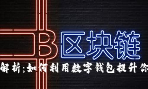 数字钱包的全面解析：如何利用数字钱包提升你的财务管理效率