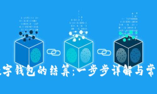 如何取消数字钱包的结算：一步步详解与常见问题解答
