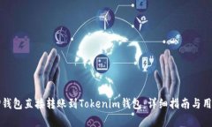 如何通过TP钱包直接转账到Tokenim钱包：详细指南