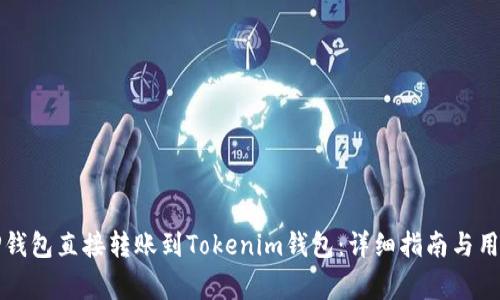 如何通过TP钱包直接转账到Tokenim钱包：详细指南与用户注意事项