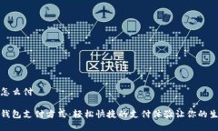 数字钱包怎么付揭秘数字钱包支付方式：轻松快