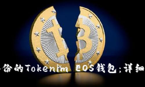 如何找回忘记备份的Tokenim EOS钱包：详细指南与用户收益