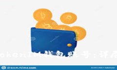 如何注销TokentokenIM钱包账号：详尽步骤与注意事