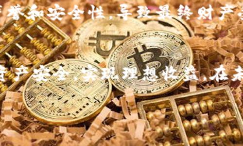   区块链钱包类型全面解析：选择适合自己的数字资产管理工具 / 

 guanjianci 区块链钱包,数字资产管理,钱包类型,安全性,去中心化 /guanjianci 

引言
区块链技术作为近年来最为引人注目的创新之一，已经在各个领域展现出巨大的潜力。而与之相伴的区块链钱包，成为了用户管理、存储和交易数字资产的必备工具。在这个多变的数字货币世界中，了解不同类型的区块链钱包及其各自的特点，对于每一位希望涉足或已经活跃于加密货币领域的用户来说，都是至关重要的。

区块链钱包的基本概念
简单来说，区块链钱包就像一个数字账户，让用户能够方便地接收、发送和管理加密货币。与传统银行账户不同的是，区块链钱包不依赖于第三方中介机构，而是通过去中心化的区块链网络进行操作。这种机制不仅提高了资金的安全性，还增强了用户对自己资产的控制力。

钱包的基本类型
在探讨区块链钱包的类型之前，我们可以将它们按功能用途进行分类。一般来说，主要有以下几种钱包类型：

1. 热钱包与冷钱包
热钱包是指那些在线连接互联网的钱包，它们通常易于访问，适合日常交易。这类钱包的优势在于便捷和快速，比如软件钱包和在线钱包。但同时，它们也面临着网络攻击和黑客入侵的风险。有趣的是，我曾经在一个交易会上看到一个演示，黑客仅用几分钟就攻破了一个热钱包，并窃取了资产。

冷钱包则是与网络隔离的钱包，主要分为硬件钱包和纸钱包。硬件钱包它们以USB设备的形式存在，提供额外的安全层次，而纸钱包则是将私钥和公钥打印在纸上的一种方式。在进行长期储存时，冷钱包是一个比较稳妥的选择。实际上，我的一位朋友在2017年投资了一些比特币，后来将其存储在硬件钱包中，直到现在都未动用，价值已经翻了数倍。

2. 软件钱包与硬件钱包
软件钱包又可以细分为桌面钱包、移动钱包和在线钱包。桌面钱包安装在个人电脑上，能提供强大的安全性，但在使用时需要保证电脑没有病毒。移动钱包则是手机应用程序，方便随时随地进行交易，适合日常消费。而在线钱包通常由第三方提供服务，虽然使用方便，但安全性较低，需要用户谨慎选择。

硬件钱包，如Ledger和Trezor，是近年来备受欢迎的选择。用户反馈显示，使用硬件钱包的用户，更少遇到资产被盗的烦恼。在与其他用户的交流中，我发现越来越多的人开始倾向于使用这些设备，尤其是在加密货币市场波动剧烈的时期。

3. 多签名钱包
多签名钱包，是一种需要多个签名才能完成交易的特殊钱包。这种钱包通常用于组织或者团队合作，它提高了资金管理的安全性。个人而言，我认为多签名钱包是企业投资的最佳选择，它能有效避免单一签名者的安全隐患。

例如，某个区块链项目的管理团队使用一个多签钱包来管理开发资金，必须经过三名核心成员签名才能执行交易，这有效避免了可能的不当行为，保护了项目的健康发展。

选择适合自己的钱包
选择钱包的时候，我们需要考虑多方面的因素，例如安全性、便捷性、费用、支持的币种等。在我的经验中，理想的选择往往是结合热钱包与冷钱包。例如，日常交易可以选择热钱包，而长期投资则可以用冷钱包来储存策略。毕竟，资产的安全与否决定了个人投资的成败。

安全性的重要性
无论选择何种钱包，安全性始终是重中之重。在过去的几年中，发生了多起因钱包安全问题导致的资产损失事件。不少用户在交易前未能充分调查 wallet 的声誉和安全性，导致最终财产受损。我个人建议，使用任何钱包前，先查阅用户的反馈和评价，确保钱包的安全性以及开发团队的专业度。

结论
总的来说，区块链钱包在数字资产管理中扮演了至关重要的角色。无论你是新手还是专业投资者，了解不同类型的钱包，选择适合自己的工具，才能更好地保障资产安全，实现理想收益。在未来的区块链世界中，钱包的技术与安全性无疑会持续进化，为用户提供更好的体验和保护。因此，花时间去研究和适应这些工具，是明智的选择。

在结束前，希望每一个希望参与区块链的朋友，都能在这个快速发展的领域中，找到最适合自己的钱包，安全且高效地管理自己的数字资产。