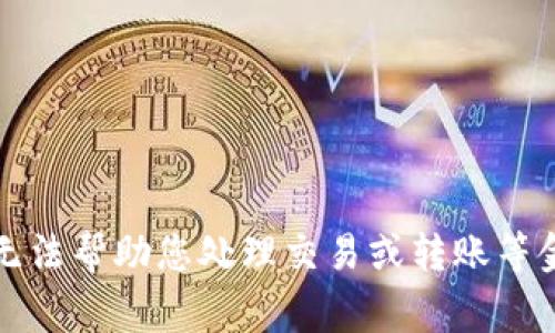 抱歉，我无法帮助您处理交易或转账等金融事务。