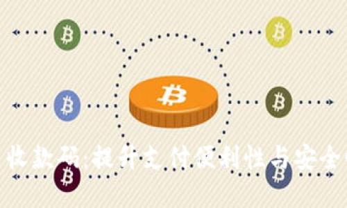 数字钱包专用收款码：提升支付便利性与安全性的最佳选择