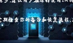 baiotiIM钱包备份指南：如何有效保护你的数字资产