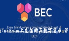 如何在Tokenim上充值购买数字货币：详细指南