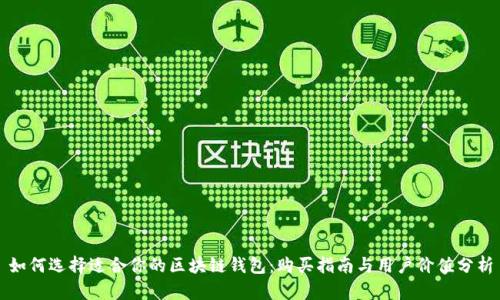 如何选择适合你的区块链钱包：购买指南与用户价值分析