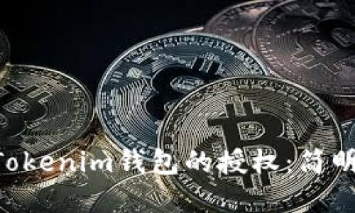如何解除TokenTokenim钱包的授权：简明指南与最佳实践