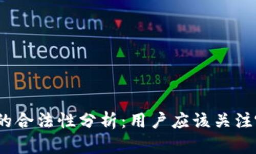 做区块链钱包的合法性分析：用户应该关注哪些法律规定？