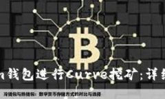 如何利用Tokenim钱包进行Curve挖矿：详细教程与实