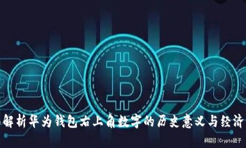 全面解析华为钱包右上角数字的历史意义与经济价值