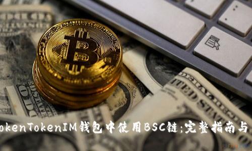 如何在TokenTokenIM钱包中使用BSC链：完整指南与用户收益