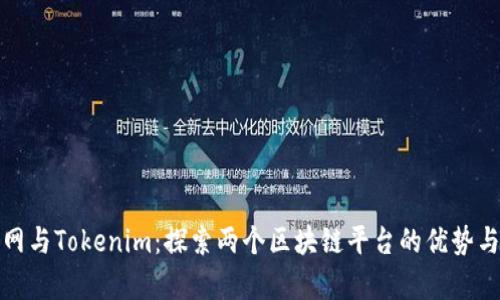火币网与Tokenim：探索两个区块链平台的优势与差异
