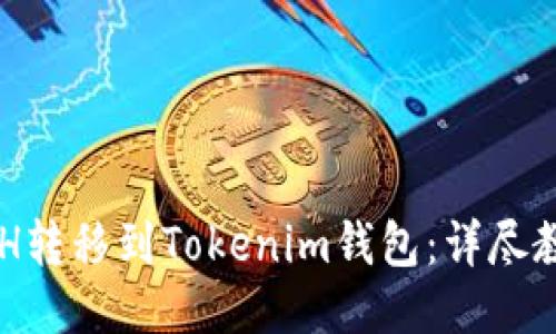 如何将BCH转移到Tokenim钱包：详尽教程与技巧