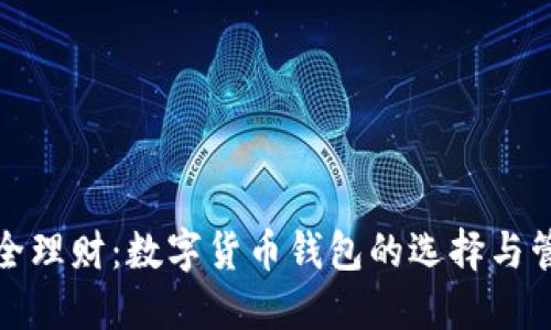 如何安全理财：数字货币钱包的选择与管理策略