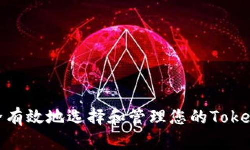 如何安全有效地选择和管理您的TokenIM地址