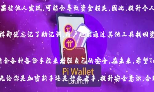   Tokenim钱包恢复方式解析：助记词是否唯一？ / 

 guanjianci Tokenim钱包, 助记词, 钱包恢复, 加密货币安全, 钱包管理 /guanjianci 

Tokenim钱包简介
Tokenim钱包作为一种现代加密货币钱包，因其安全性和功能的多样性而受到用户的青睐。与其他钱包不同，Tokenim不仅提供了数字货币的存储功能，还鼓励用户在交易、管理资产方面的灵活性。特别是在数字货币日渐普及的今天，选择一个安全可靠的钱包至关重要。

助记词的基础知识
助记词，又称为种子短语，通常由12到24个单词组成，是一种将复杂的加密密钥转化为便于记忆的形式。这种方式使得用户可以在丢失设备时，通过助记词恢复钱包。助记词的安全性和易用性，使其成为加密钱包中广泛使用的恢复方式。

Tokenim钱包的恢复方式
用户在使用Tokenim钱包过程中，如果出现了设备损坏或信息丢失的情况，确实可以通过助记词来恢复钱包。然而，问题是“是否只有助记词这一种恢复方式”；这个问题实际上并没有简单的答案。我们将从多个角度进行分析，以便更好地理解Tokenim钱包的恢复机制。

除了助记词，还有哪些恢复办法？
在一些加密货币钱包中，除助记词外，用户通常还可以通过备份文件恢复。然而，根据Tokenim官方的信息，目前尚未明确支持其他形式的恢复方法。这意味着，如果用户失去助记词而没有其它的备份，就可能导致无法恢复钱包，这个弊端不得不引起用户的重视。

备份与助记词的结合
为了弥补这一不足，建议用户定期备份他们的Tokenim钱包。比如，用户可以将助记词写在纸上并存放在安全的地方。此外，数字化存储助记词时，也要确保其存储位置的安全性，以免被黑客攻击。这种方法虽然不算是官方的恢复方式，但却能有效防止因助记词丢失而造成的资金损失。

真实案例分享
我曾经帮助过一位朋友，他在使用Tokenim钱包时，意外地丢失了他的手机。虽然他记得助记词，但由于不小心将其遗忘在了一个不安全的地方，使得他在短时间内无法找回。最终，经过几次尝试，他找到了一张写有助记词的纸条，才得以重新恢复钱包。在此过程中，他意识到，助记词的隐私与安全性的重要性。

助记词带来的安全隐患
虽然助记词是恢复钱包的主要方式，但过于依赖助记词也有其潜在风险。例如，用户在输入助记词时可能输入错误，导致恢复失败。再加上助记词如果被他人发现，可能会导致资金损失。因此，提升个人的安全意识，认知到助记词的重要性是非常必要的。

Tokenim钱包的未来改进建议
在使用Tokenim钱包的过程中，我认为如果能添加更多的恢复选项将对用户极有帮助。比如，提供带有身份验证的邮箱恢复、短信验证码恢复等，这样即使忘记了助记词，用户也能通过其他工具找回资产。这样的改进无疑会吸引更广大用户选择Tokenim作为他们的加密钱包。

总结与展望
Tokenim钱包的助记词虽然是恢复钱包的主要方式，但并不是唯一的解决方案。用户有必要在使用过程中，尽可能地对助记词进行妥善保管，同时结合各种备份手段来增强自己的安全。在未来，希望Tokenim能够不断其钱包机制，推出更多具有用户友好的恢复方式。终究，在加密货币日益发展的今天，安全性和便捷性始终是每位用户追求的目标。

对于每一位Tokenim用户而言，了解如何合理存储和管理助记词是至关重要的。良好的习惯，会为用户在加密世界的探索之旅增添一份保障。所以，无论你是加密新手还是行业老手，提升安全意识，合理管理你的Tokenim钱包，都是确保你的资产安全的基石。