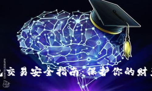 数字钱包交易安全指南：保护你的财产和隐私