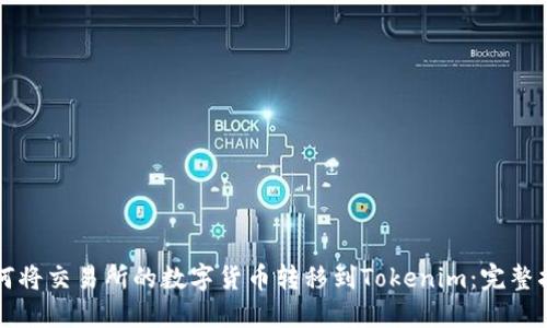 如何将交易所的数字货币转移到Tokenim：完整指南