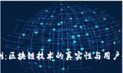 钱包评测：区块链技术的真实性与用户收益分析