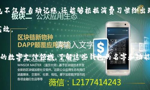 平安数字钱包名字大全集：六大类型、特色、选择技巧和用户反馈

平安数字钱包, 数字钱包名字, 数字支付, 钱包选择, 用户体验/guanjianci

引言
在数字货币和电子支付日益普及的时代，选择一个合适的数字钱包显得尤为重要。尤其是平安数字钱包，凭借其强大的安全性和多样化的功能，越来越受到用户的青睐。不过，想要找到一个合适的名字却是一个挑战。因此，今天我们就来为大家总结一份关于平安数字钱包的名字大全集，同时提供一些选择和使用的技巧，让你真正享受到数字钱包带来的便利。

一、平安数字钱包的功能概述
平安数字钱包不仅仅是一个简单的支付工具，它还融合了多种功能，简化了我们的生活。例如，用户可以通过平安数字钱包方便地进行线上购物、转账、理财等多种操作。而且，它支持多种支付方式，包括二维码支付和快捷支付，非常易于使用。

此外，钱包的安全性也是其最大的卖点之一。平安公司在金融领域的多年经验使得它的数字钱包具备了更加严格的安全措施，包括但不限于身份验证、数据加密等。使用者能够感受到数字钱包带来的便利，还能消除安全隐患的顾虑。

二、平安数字钱包的名字特点
关于钱包名字的选择，有几个方面值得考虑：
ul
listrong易记性：/strong好的名字应该简单易记，便于用户在需要时快速找到。/li
listrong功能性：/strong部分名字能够反映模拟钱包的特色或功能，可以帮助用户立即理解其用途。/li
listrong情感连接：/strong通过名字与用户情感的连接，使得用户在使用时产生更大的满意度。/li
/ul

三、平安数字钱包名字大全集
现在来看看不同的平安数字钱包名字类型，不同名字所带来的和功能：

h41. 保安型钱包/h4
ul
listrong保安钱包：/strong传达出安全无忧的理念，让人备感信任。/li
listrong护航钱包：/strong寓意为用户的资金航行保驾护航，保障用户利益。/li
/ul

h42. 便利型钱包/h4
ul
listrong便捷钱包：/strong突出钱包的使用便利性，强调操作简单。/li
listrong快速支付钱包：/strong反映出钱包能加速支付和交易的特性。/li
/ul

h43. 理财型钱包/h4
ul
listrong理财宝钱包：/strong传达出理财增值的功能，吸引用户长期使用。/li
listrong财富管家：/strong隐含钱包不仅仅是存储工具，更是理财助手。/li
/ul

h44. 社交型钱包/h4
ul
listrong分享钱包：/strong强调其社交功能，便于用户之间的互动。/li
listrong伙伴钱包：/strong营造出一种友好的感觉，让用户觉得钱包如同朋友般亲切。/li
/ul

h45. 尊贵型钱包/h4
ul
listrong金钻钱包：/strong突显出高端和奢华，吸引追求品质的用户。/li
listrong贵宾钱包：/strong寓意尊贵与独特，为高消费人群提供专属服务。/li
/ul

四、选择适合的平安数字钱包名字的技巧
在众多钱包名字中，如何选择一个最适合自己的呢？以下是一些小技巧：
ul
listrong明确需求：/strong首先要了解自己的需求。例如，你是更注重安全、便利，还是理财功能？/li
listrong考虑用户体验：/strong用户反馈是选择数字钱包的关键，可以参考其他用户的使用体验。/li
listrong信息透明度：/strong选择那些名字能够直观表达其功能的钱包，这样在日后使用时就更容易上手。/li
/ul

五、结合个人体验讲述钱包的选择
谈到个人使用平安数字钱包的经验，我觉得首先是安全性让我感到安心。在使用过程中，我曾遇到过一次需要急速转账的情况，平安数字钱包灵活的转账功能和迅速到账的特点，让我无比感激。

另外，其界面设计也相当人性化，首次下载后就能很快上手。正如前面提到的，“便捷钱包”这一名字正好体现了它的使用体验。我觉得，好的钱包不仅能满足我的支付需求，还能随时随地为我提供贴心的服务。

六、未来的数字钱包发展趋势
在这个技术飞速发展的时代，数字钱包的变化也是不可忽视的。未来，我们可以期待更多智能功能的加入，比如基于AI的个性化理财服务。想象一下：你的钱包不仅能自动记账、还能够根据消费习惯给出理财建议，这将是多么令人激动的事情。

除此之外，数字钱包与其他金融产品的结合，例如信用卡、消费贷款等，未来也会更加紧密，形成一个完整的金融生态链，使得用户的财务管理变得更加简单高效。

结语
总而言之，平安数字钱包的名字和功能多样得让人目不暇接。选择适合自己的钱包，不仅能让你的生活更加便捷，也能为你的财务安全保驾护航。在不断发展的数字支付领域，了解这些钱包的名字和功能特点会对你在未来的使用中大有裨益。

希望这份平安数字钱包名字大全集能够帮到大家，提升你们的数字支付体验，同时也期待数字钱包在未来能够带给我们更多惊喜与便利。