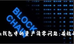 如何应对Tokenim钱包中的资产清零问题：有效的预
