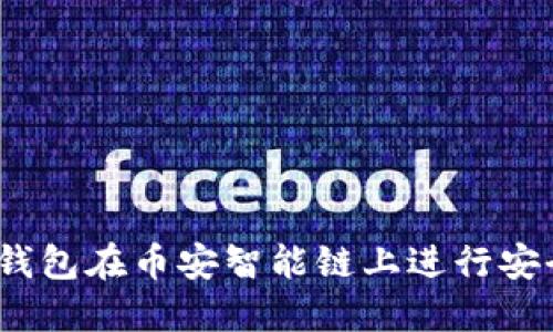 如何使用TokenTokenim钱包在币安智能链上进行安全交易与投资收益最大化