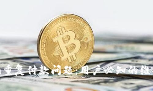 解决Tokenim重复付款问题：用户必知的维护策略与技巧