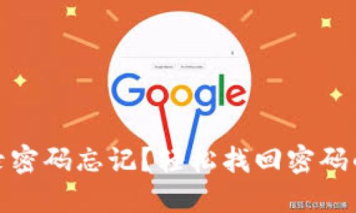 数字钱包登录密码忘记？轻松找回密码的方法和技巧