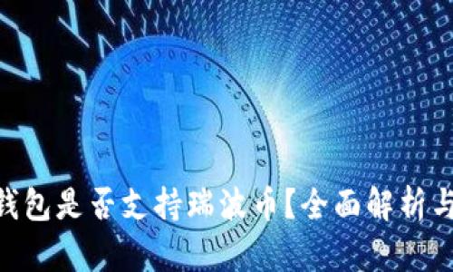 Tokenim钱包是否支持瑞波币？全面解析与用户指南