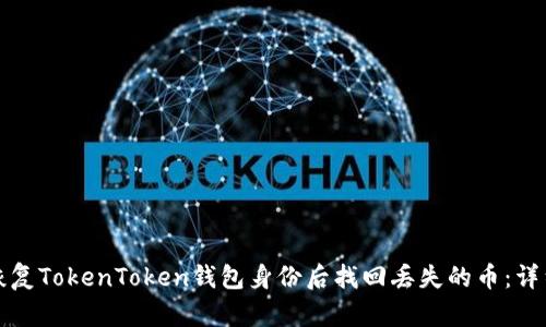 如何恢复TokenToken钱包身份后找回丢失的币：详细指南