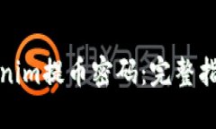 如何找回Tokenim提币密码：完整指南与实用建议