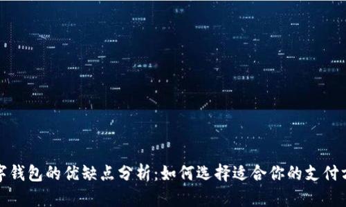 数字钱包的优缺点分析：如何选择适合你的支付方式